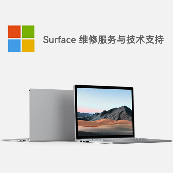 高邮surface产品维修服务电话